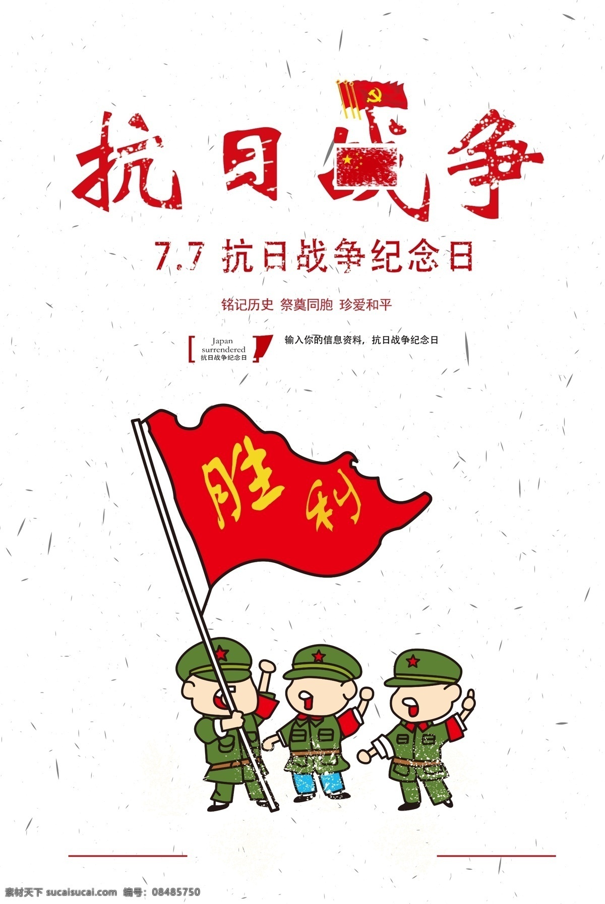 緬懷先烈 抗日戰(zhàn)爭勝利 抗日勝利 70周年慶 抗戰(zhàn)展板 抗戰(zhàn)勝利 世界反法西斯 牢記歷史 珍愛和平 勿忘國恥 勝利70周年 國家公祭日 愛我中華 烈士 抗日英雄 八路軍 侵華戰(zhàn)爭 紅軍 強軍夢 和平統(tǒng)一 抗戰(zhàn)紀念日 振興中華 八年抗戰(zhàn) 軍隊文化 愛國教育 紅旗 雕塑 城墻
