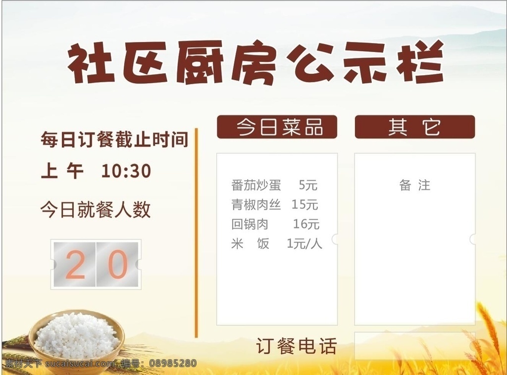 社區(qū) 廚房 公示欄 社區(qū)公示欄 廚房公示欄 水晶盒子 米飯 敬老院 稻田 秋季 秋天背景 黃色背景