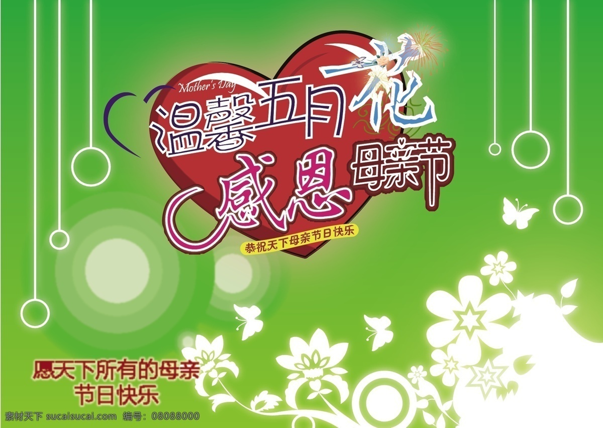 溫馨 五月花 感恩母親節(jié) 賀卡 節(jié)日賀卡 節(jié)日素材 卡片 明信片 母親節(jié) 母親節(jié)賀卡 溫馨五月花 矢量 psd源文件