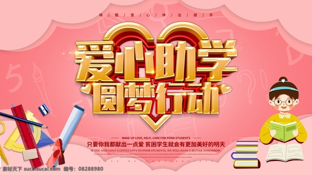 慈善助学 爱心传递 贫困助学 大学梦 关爱孩子 助学贷款 大学贷款 爱心助学海报 捐资助学 助学活动 扶贫助学 圆梦行动 希望工程 爱心工程 公益广告 阳光助学 爱心助学展板 爱心助学背景 放飞梦想 助学 爱心捐赠 捐助 关爱 圆梦助学 扶贫 爱心助学标语 爱心奉献