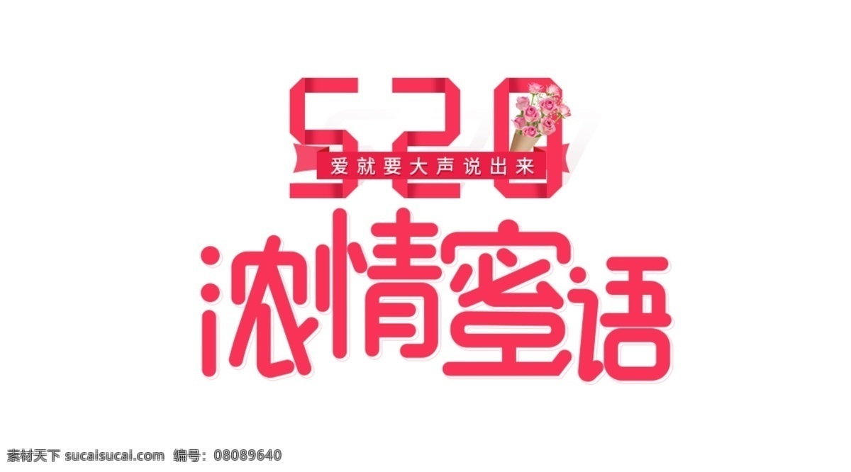 520 表白 節(jié) 粉色 玫瑰 促銷 表白節(jié) 521我愛你