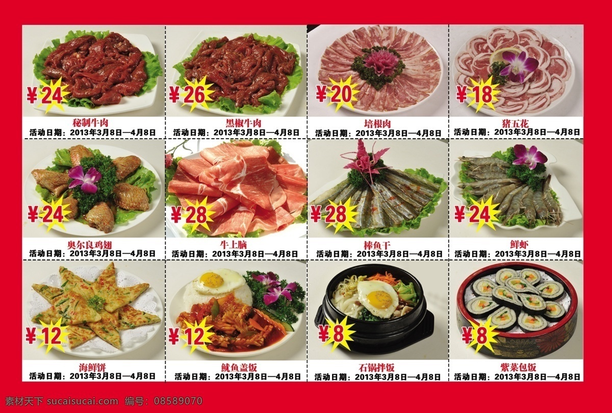 菜單 菜單菜譜 廣告設(shè)計(jì)模板 紅色 黃色 雞蛋 蘭花 芹菜 秘制牛肉 爆炸號(hào) 鮮蝦 素什錦 蒜香生耗 培根肉 海鮮蔥餅 棒魚(yú)干 魷魚(yú)蓋飯 奧爾良翅中 五花肉 石鍋拌飯 紫菜包飯 生菜 蘿卜花 源文件 畫(huà)冊(cè) 菜譜 封面