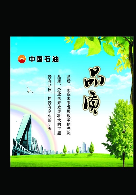 協(xié) 興 站 值班室 品質(zhì) 中國(guó)石油 中國(guó)石油標(biāo)志 石油 樹 大樹 藍(lán)天 白云 草地 城市 建筑 彩虹 鳥 藍(lán)天白云 矢量