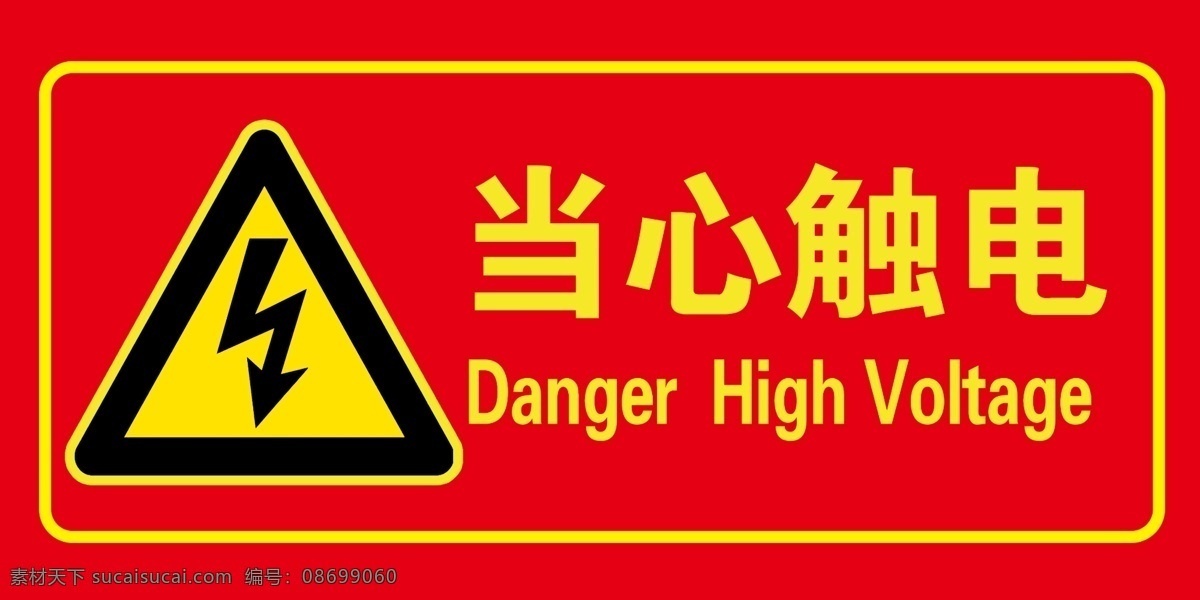 當(dāng)心觸電 防止機(jī)械傷害 禁止吸圖片 禁止吸煙 標(biāo)識(shí)牌 標(biāo)志圖標(biāo) 公共標(biāo)識(shí)標(biāo)志