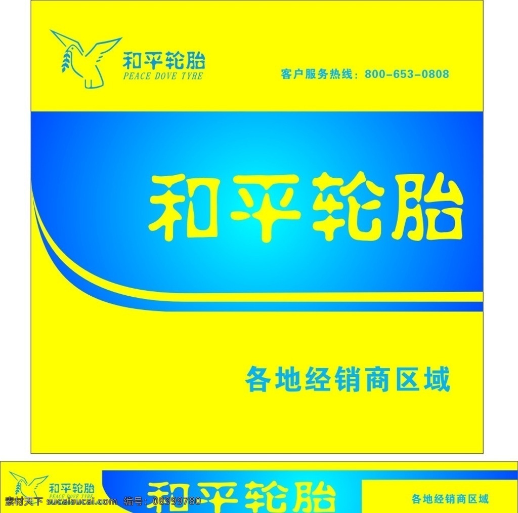 和平 輪胎 矢量圖 和平輪胎標(biāo)志 戶外廣告 和平輪胎廣告 矢量