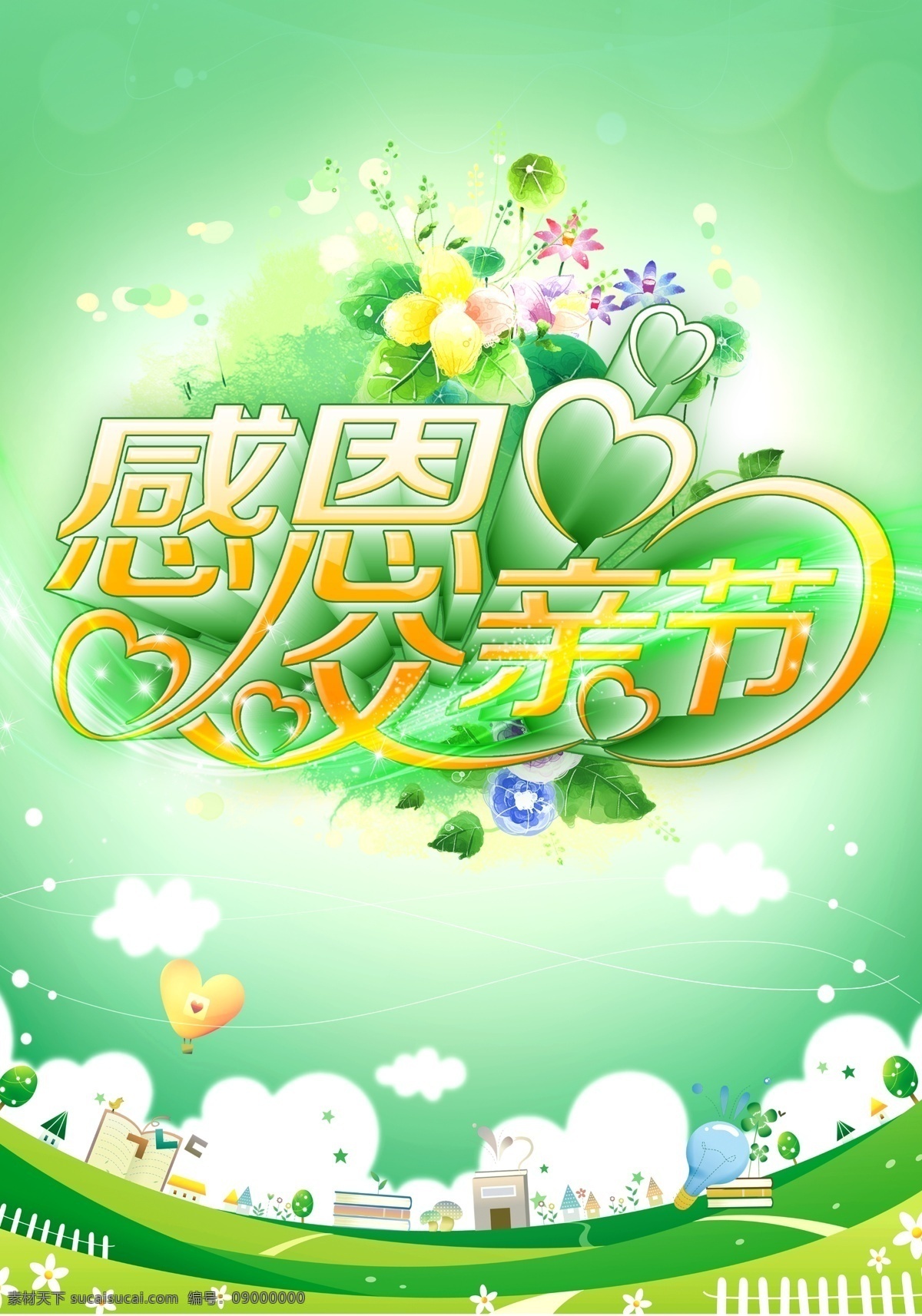 感恩父親節(jié) 模版下載 綠色漸變背景 父親節(jié)背景 父親節(jié)快樂 花 星光 心 父親節(jié) 節(jié)日素材 源文件