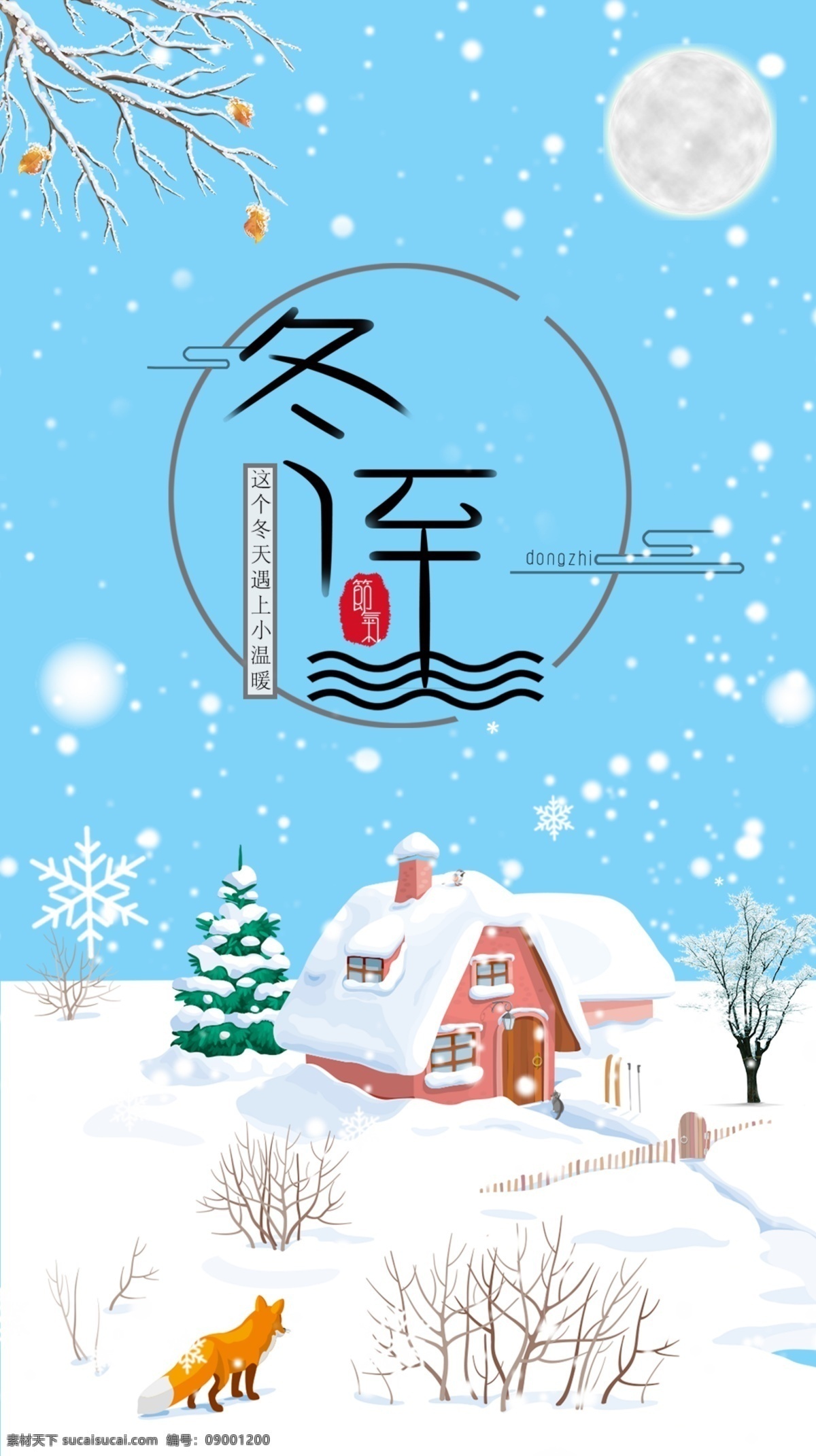 冬至 節(jié)日卡 通海 報(bào) 海報(bào) 佳節(jié) 節(jié)氣 節(jié)日 卡通 雪地 展板