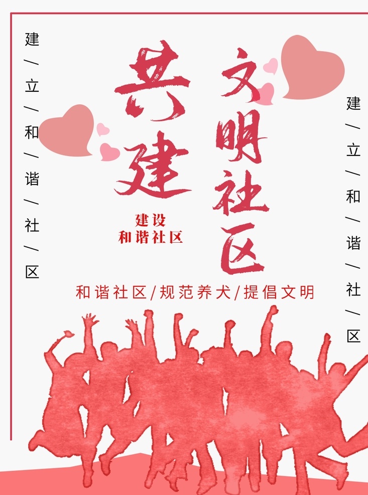 共建文明社區(qū) 構(gòu)建和諧社區(qū) 創(chuàng)建和諧城市 和諧社區(qū)展板 和諧家庭 和諧家園 和諧社區(qū) 和諧校園 構(gòu)建和諧社會(huì) 社區(qū)文化 社區(qū)展板 社區(qū)宣傳欄 美麗家園 美好家園 幸福家園 溫馨家園 和諧城市展板 和諧城市海報(bào) 快樂成長 平安社區(qū) 校園展板 平安社會(huì) 文明 文明城市 文明公約 文明標(biāo)語 講文明