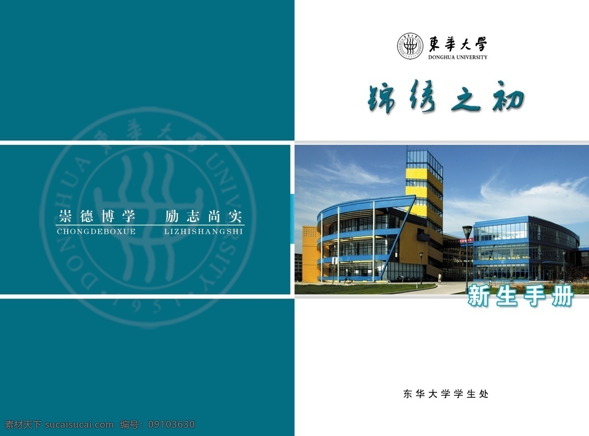 新生 手冊(cè) psd源文件 廣告設(shè)計(jì)模板 畫冊(cè) 畫冊(cè)封面 畫冊(cè)設(shè)計(jì) 源文件庫 新生手冊(cè) 錦繡之初 其他畫冊(cè)封面