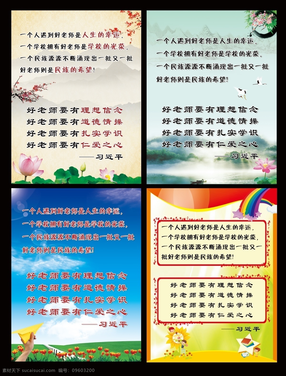 校園文化版面 四有好老師 名言警句 水墨 山水 梅花 荷花 藍(lán)天 白云 紙飛機(jī) 郁金香 卡通 向日葵 學(xué)校 學(xué)校展板 展板模板 廣告設(shè)計模板 源文件 分層