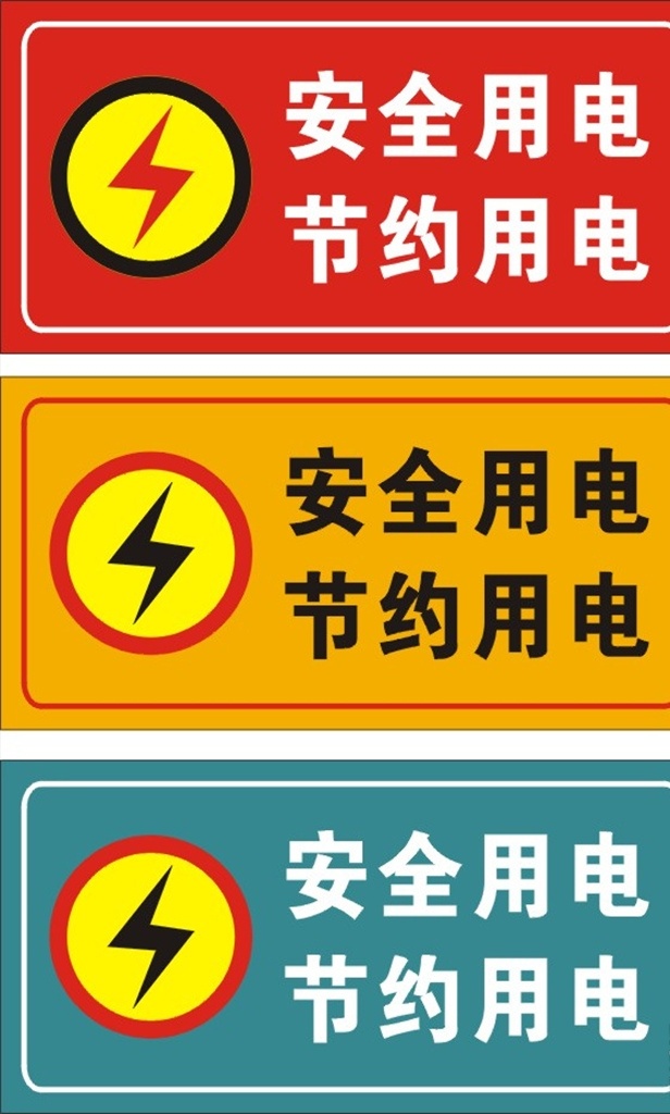 安全用電牌 安全用電 節(jié)約用電 安全用電標(biāo)識(shí) 安全用電標(biāo)志 節(jié)約用電標(biāo)識(shí) 節(jié)約用電標(biāo)志 節(jié)約用電牌 用電標(biāo)牌 用電標(biāo)識(shí) 電工標(biāo)識(shí) 電工標(biāo)志 用電安全 用電 電工 電危險(xiǎn) 標(biāo)志圖標(biāo) 公共標(biāo)識(shí)標(biāo)志