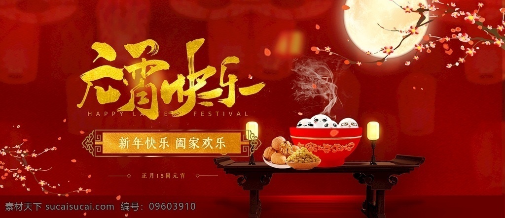 淘宝 天猫 元宵 快乐 简约 红色 海报 手绘背景 中国风手绘 手绘 年货盛宴 腊八 年货海报 腊八节 元宵节海报 年货大集 办年货啦 年货素材 年货展架 春节促销海报 年货节 过年 淘宝首页装修 首页装修模板 天猫首页海报 淘宝优惠券 红色喜庆背景 红色帷幕 元宵节素材 元旦素材 过年不打烊 春节放假公告 年货节背景 年货节海报 春节海报 淘宝界面设计 广告 banner