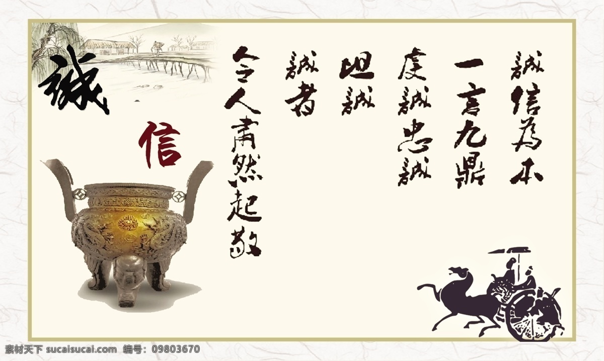 誠(chéng)信 展板 鼎 花紋邊框 馬車 原創(chuàng)設(shè)計(jì) 原創(chuàng)展板