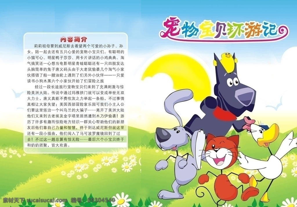 宠物 宝贝 环 游记 本本设计 封面 卡通封面 动画封面 画册设计 矢量