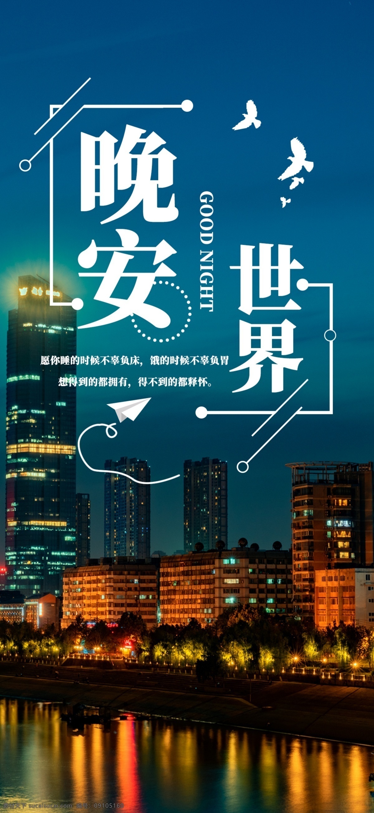 晚安 問候 海報 晚安海報 晚安配圖 手機(jī)配圖 壁紙 溫馨海報 晚安問候 插畫海報 創(chuàng)意海報 溫馨浪漫海報