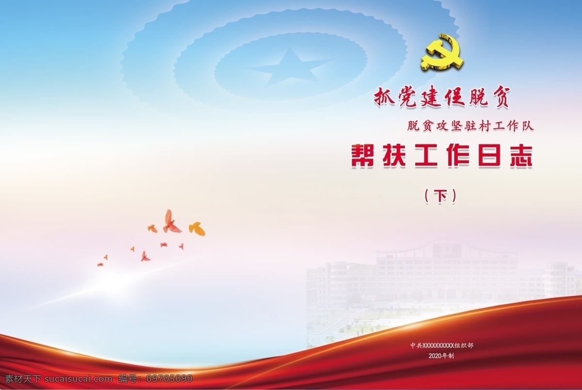 工作日志 封皮 脱贫攻坚 封面 党建 画册设计