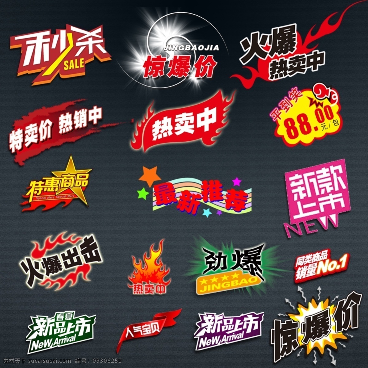 促銷 秒殺 熱賣 新款上市 特賣價(jià)熱銷中 火爆出擊 psd源文件 logo設(shè)計(jì)