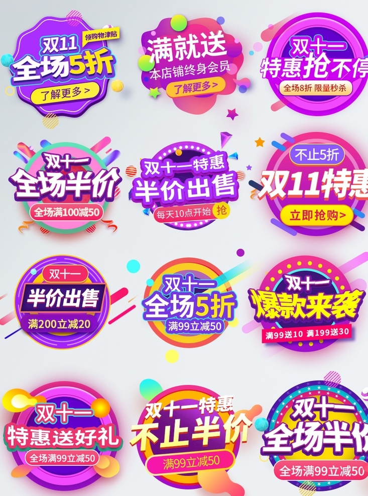 淘寶 天貓 雙十 狂歡 滿 減半 價 標簽 淘寶天貓 炫彩大促 雙十一 狂歡標簽 雙11 全場5拆 滿就送 了解更多 特惠搶不停 全場半價 半價出售 雙11特惠 爆款來襲 不止半價 特惠送好禮 滿減