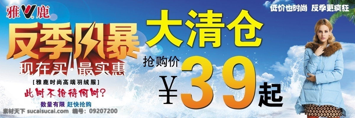 雅鹿 羽絨服 反季風(fēng)暴 大清倉(cāng) 海報(bào)