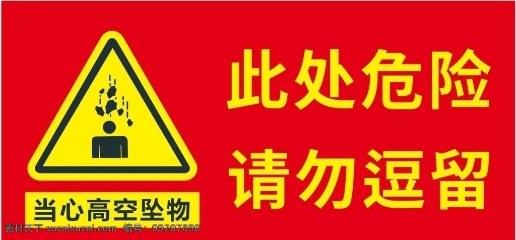 小心高空墜物 矢量 可編輯 cdrx4 標(biāo)識(shí) 小心墜物