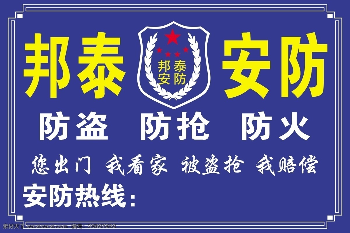 邦泰安防 安防 邦泰 防盜 看家 防火 寫真