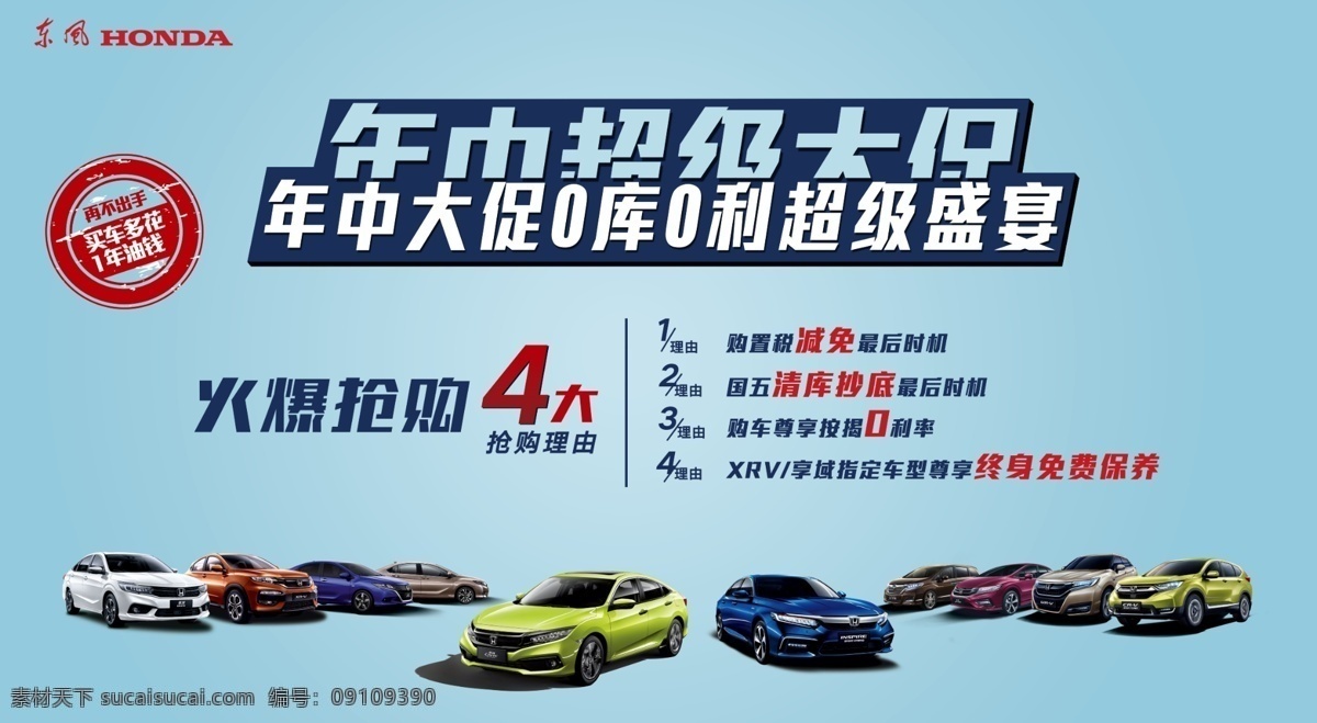 東風(fēng)本田 汽車 促銷 廣告 圖 思域 廣告圖 年終大促 大促 crv 本田 清庫 享域 特價 全家福 新車 inspire 優(yōu)惠 賣點(diǎn) 優(yōu)勢 多重禮 促銷活動 活動