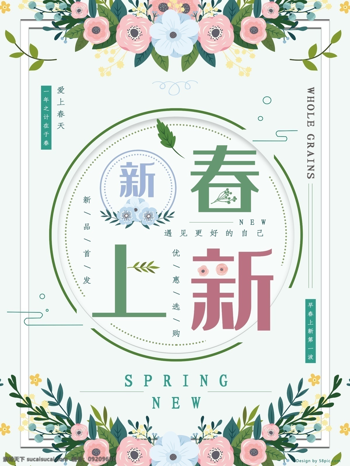 花草 清新 风格 新春 上 新 宣传海报 清新风格 绿色 花卉 新春上新