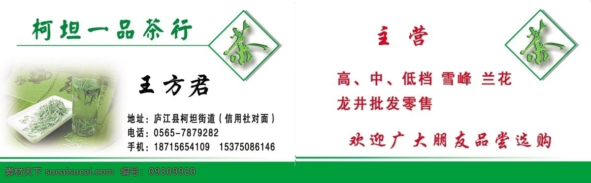 茶名片 茶葉 茶藝 茶園 廣告設(shè)計(jì)模板 名片卡片 源文件 茶 名片 模板下載 茶杯子 茶葉有限公司 名片卡 廣告設(shè)計(jì)名片