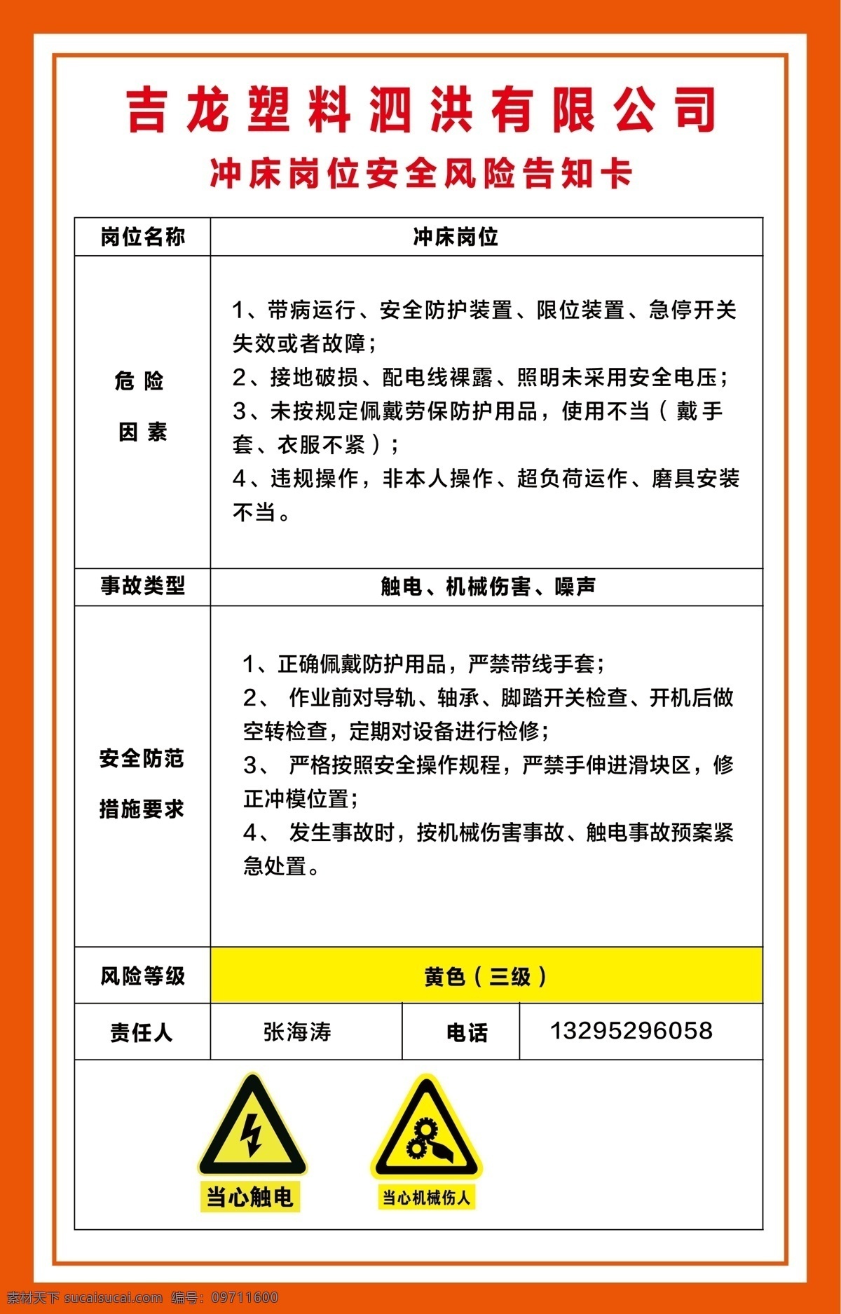 沖床 崗位 風(fēng)險 告知 卡 崗位安全風(fēng)險 風(fēng)險告知卡 應(yīng)急處置卡 當(dāng)心窒息 當(dāng)心中毒 當(dāng)心火災(zāi) 戴防護(hù)手套 當(dāng)心車輛 制度牌 展板 注意通風(fēng) 職業(yè)危害 必須穿防護(hù)服 心觸電 當(dāng)心機(jī)械傷人 嚴(yán)禁煙火 膠黏劑