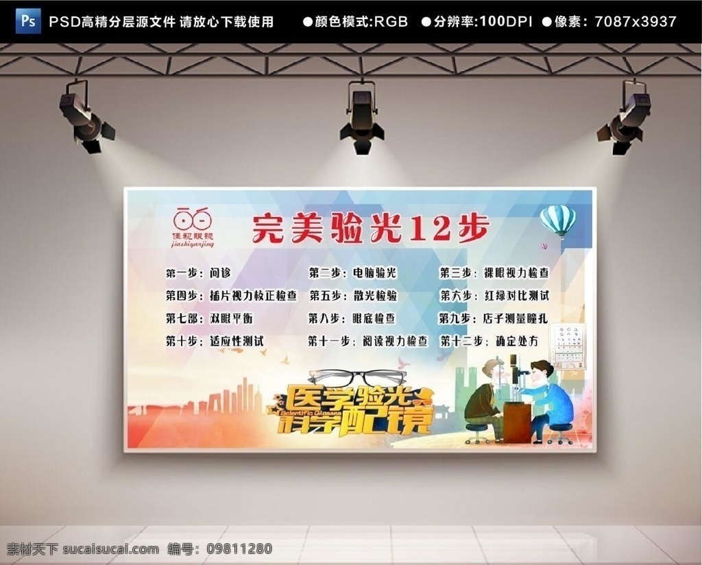 完美 驗光 十 二 步 佳視眼鏡 完美驗光 十二步 配鏡 科學配鏡 醫(yī)學驗光 眼鏡店海報 商業(yè)海報設計 展板模板