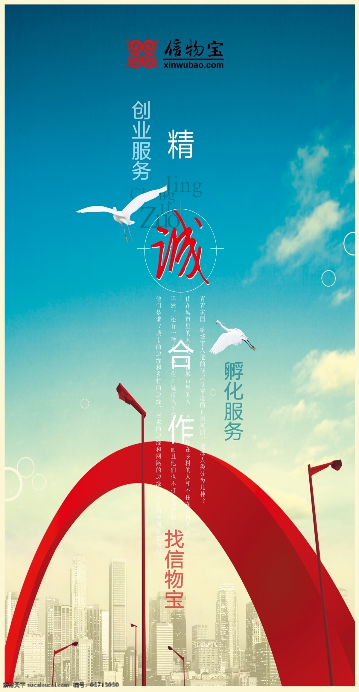 信物 寶 企業(yè)服務(wù) 海報(bào) 彩虹 長(zhǎng)橋 誠(chéng)信 企業(yè)理念 商業(yè)海報(bào) 孵化服務(wù) 合作創(chuàng)新 廣告設(shè)計(jì)模板 源文件