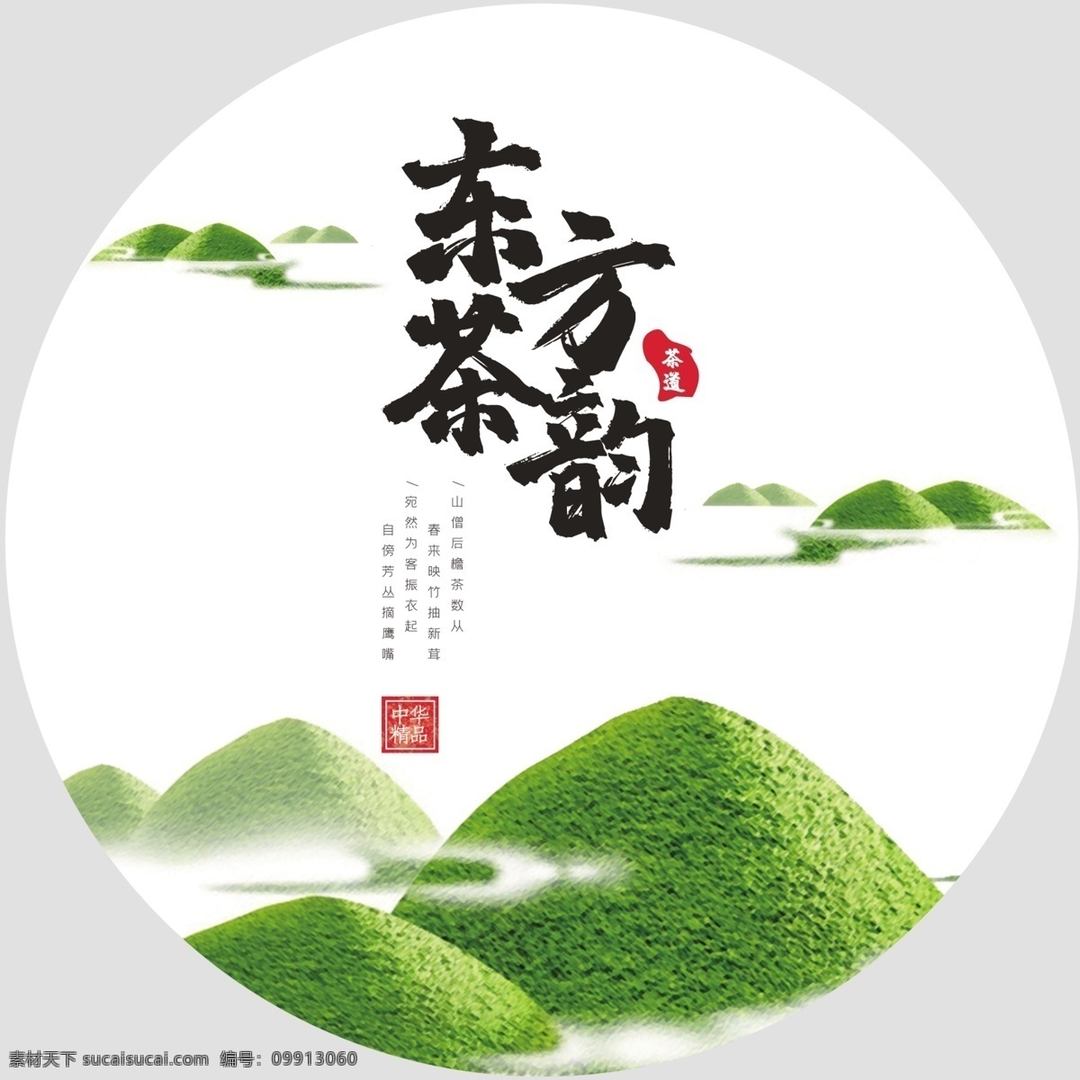 茶餅包裝 茶道 茶韻 茶文化 中國(guó)茶 茶葉風(fēng)格 中國(guó)風(fēng) 山水 山水背景 包裝 茶葉包裝 茶餅 茶葉 茶 古典 傳統(tǒng) 風(fēng)格 禪意 禪風(fēng) 茶包 茶葉紅茶 綠茶 烏龍茶 熟茶包裝 茶葉包裝設(shè)計(jì) 包裝設(shè)計(jì) 普洱茶 食品包裝 云南普洱 白茶 茶磚 茶磚包裝 日照綠佛 春茶 新茶 祥云 禪茶 茶魂 茶之道