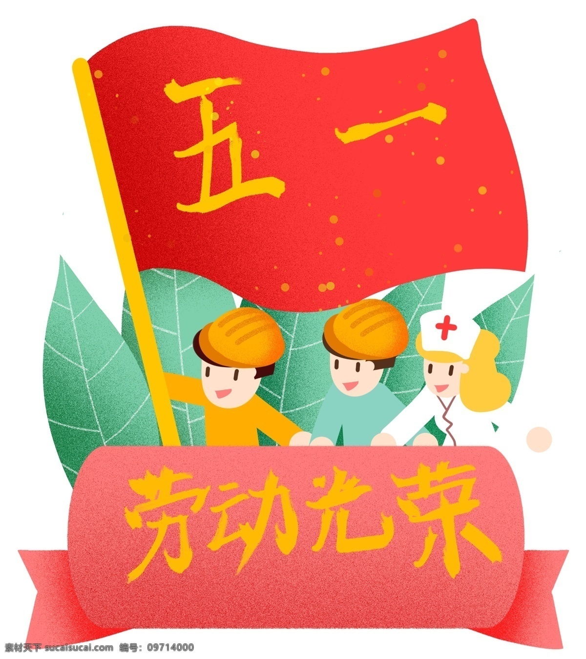 五一勞動(dòng)節(jié) 紅旗 飄揚(yáng) 插畫 勞動(dòng)人民 安全帽 勞動(dòng)最光榮 五一節(jié) 節(jié)日 勤勞 工人 職業(yè) 男孩女孩 免扣png