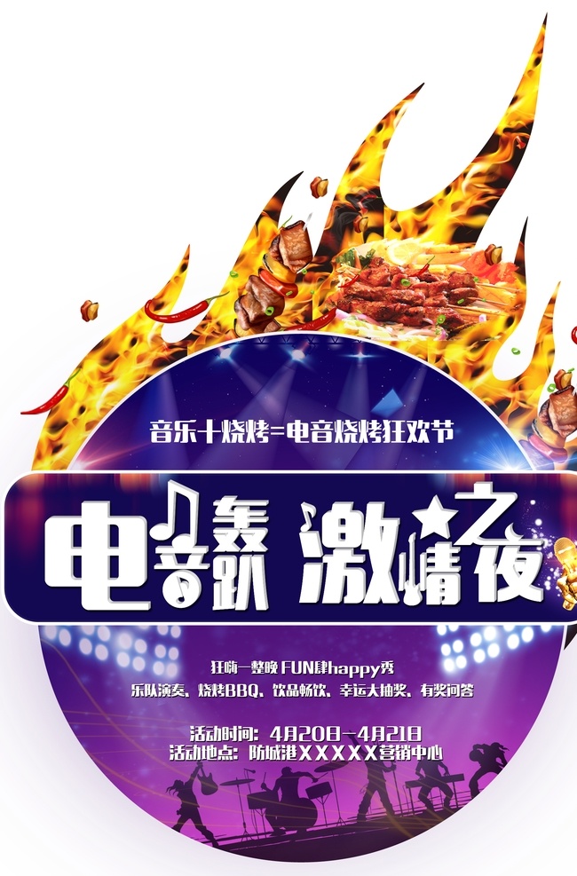 電音節(jié) 燒烤節(jié) 狂歡節(jié) 音樂 轟趴 火 熱情