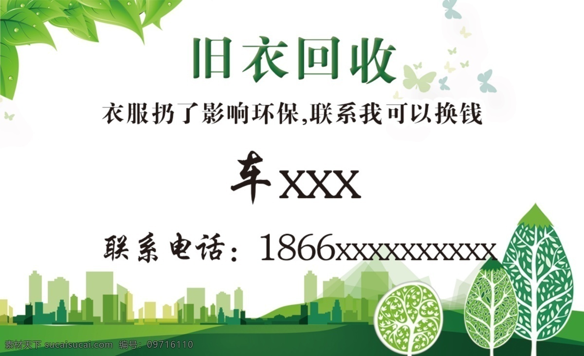 旧衣回收名片 旧衣 回收 名片 绿色 名片模板 杂