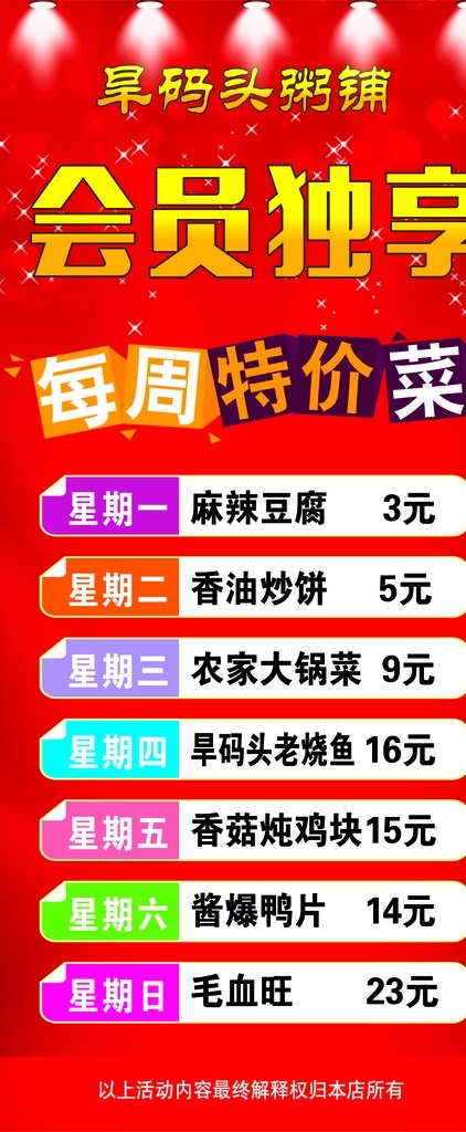 特價(jià)菜展架 每周特價(jià)菜 會(huì)員展架 紅色背景 展架 會(huì)員獨(dú)享展架 分層