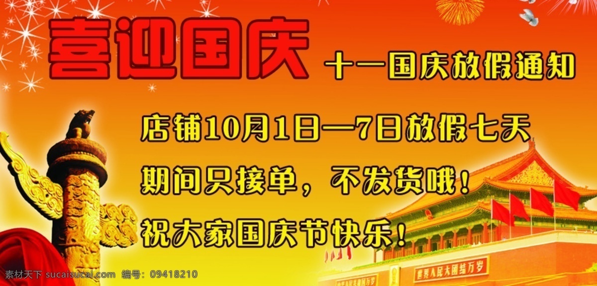 网店 国庆 放假 通知 淘宝 放假通知 十一 中文模板 网页模板 源文件