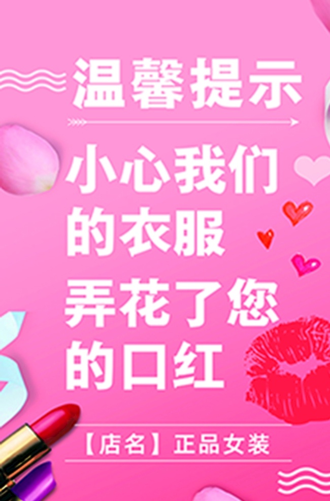 試衣間 溫馨 提示 口紅 矢量唇印 花瓣 愛心 掛牌 海報