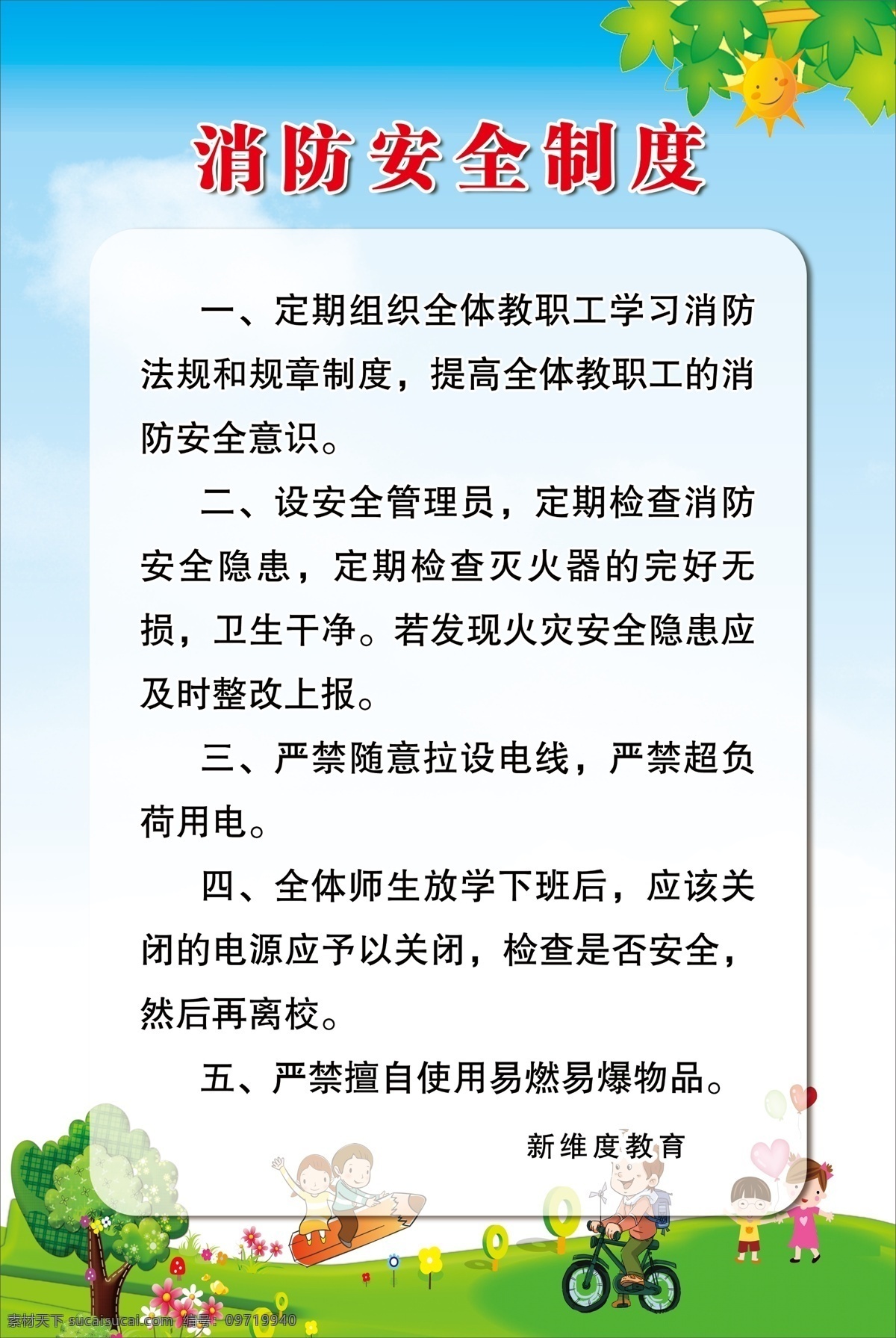 校園 消防 安全 制度 校園消防 消防安全 中小學(xué)消防 校園掛牌 校園制度