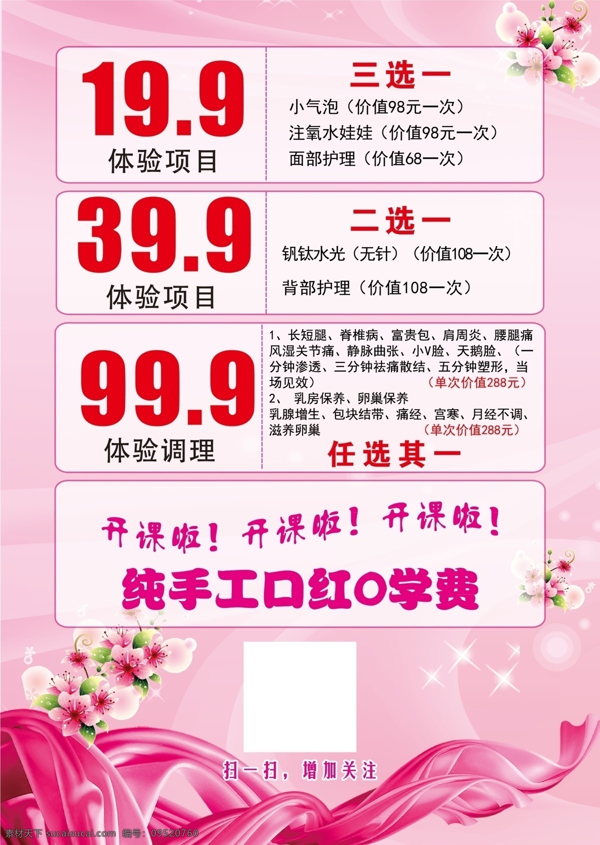 美容養(yǎng)生彩頁 彩頁 單頁 dm單 正面 皮膚管理 美容 養(yǎng)生 粉色 開業(yè)酬賓 分層