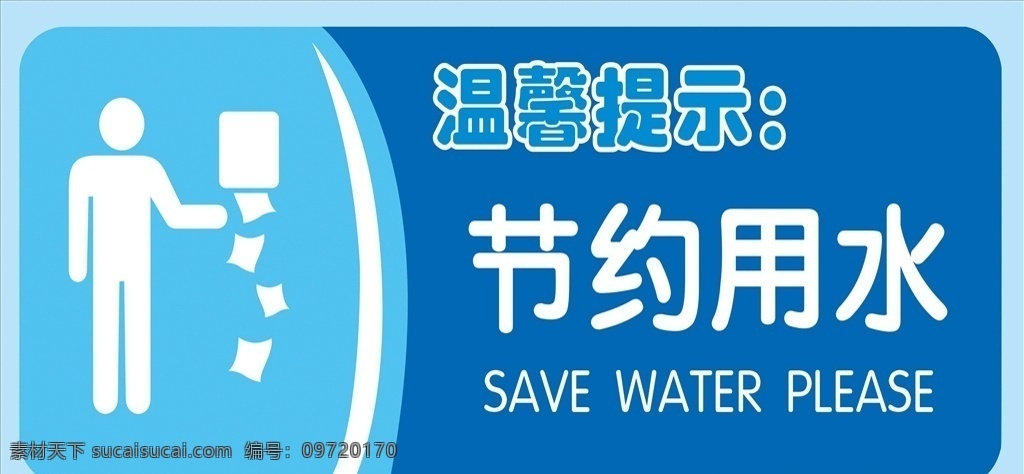節(jié)約用水圖片 節(jié)約用水 節(jié)約用水模板 節(jié)水廣告 公益廣告 世界水日畫面 保護水資源 節(jié)水公益廣告 節(jié)約用水海報 節(jié)約用水廣告 節(jié)約用水招貼 節(jié)約用水宣傳 節(jié)約用水展板 節(jié)水 環(huán)保 節(jié)約 節(jié)水海報 提倡節(jié)約用水 世界水日 一滴水 公益宣傳 公益海報 節(jié)約用水標語 節(jié)水宣傳 水資源 節(jié)水日