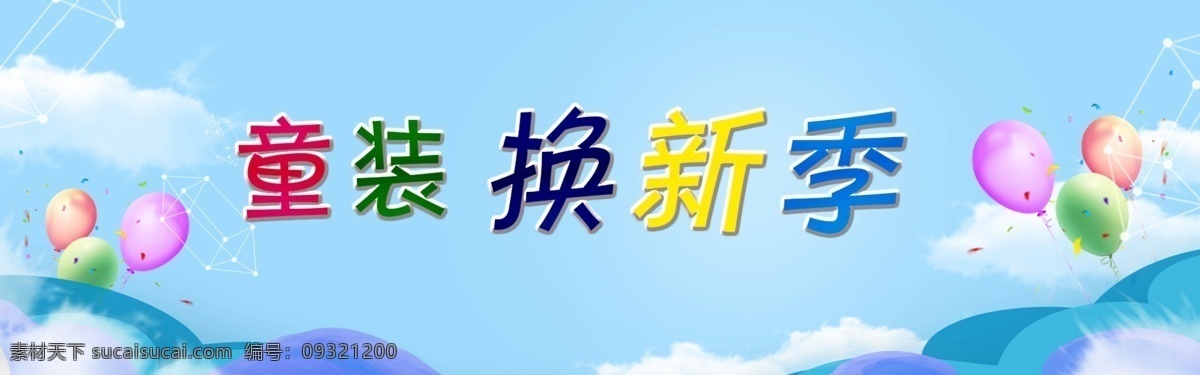 童裝背景墻 藍色背景 白云 氣球 彩帶 童裝 海報 背景墻