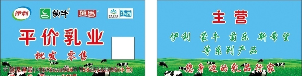 平價(jià) 乳業(yè) 名片 平價(jià)乳業(yè) 卡片 蒙牛 伊利 菊樂(lè) 新希望 牛奶 牛 藍(lán)天白云背景 名片卡片