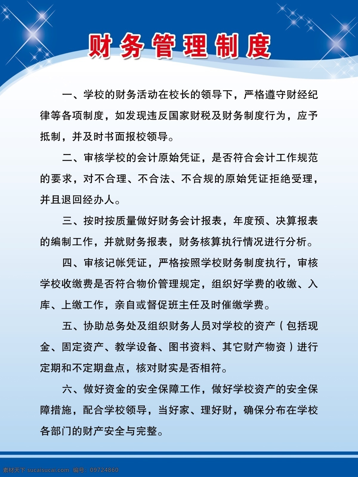财务管理制度 技校制度 校训 学习守则 工作守则 蓝色底板 模板 制度 学校制度 任职教师 出纳会计 岗位职责 工作制度 管理制度 教师管理制度 技校工作制度 排版