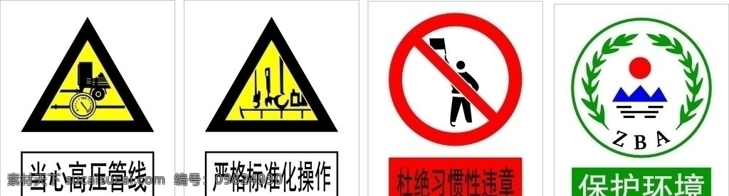 當(dāng)心 矢量 當(dāng)心高壓管線 嚴(yán)格 化 標(biāo)準(zhǔn) 操作 杜絕 習(xí)慣性 違章 保護(hù)環(huán)境 公共標(biāo)識(shí)標(biāo)志 標(biāo)識(shí)標(biāo)志圖標(biāo)