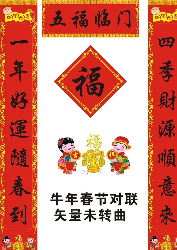 牛年 春節(jié) 對聯(lián) 矢量對聯(lián) 喜慶對聯(lián) 春節(jié)對聯(lián) 新年對聯(lián) 過年對聯(lián) 牛年對聯(lián) 對子 楹聯(lián) 創(chuàng)意對聯(lián) 民間 喜慶