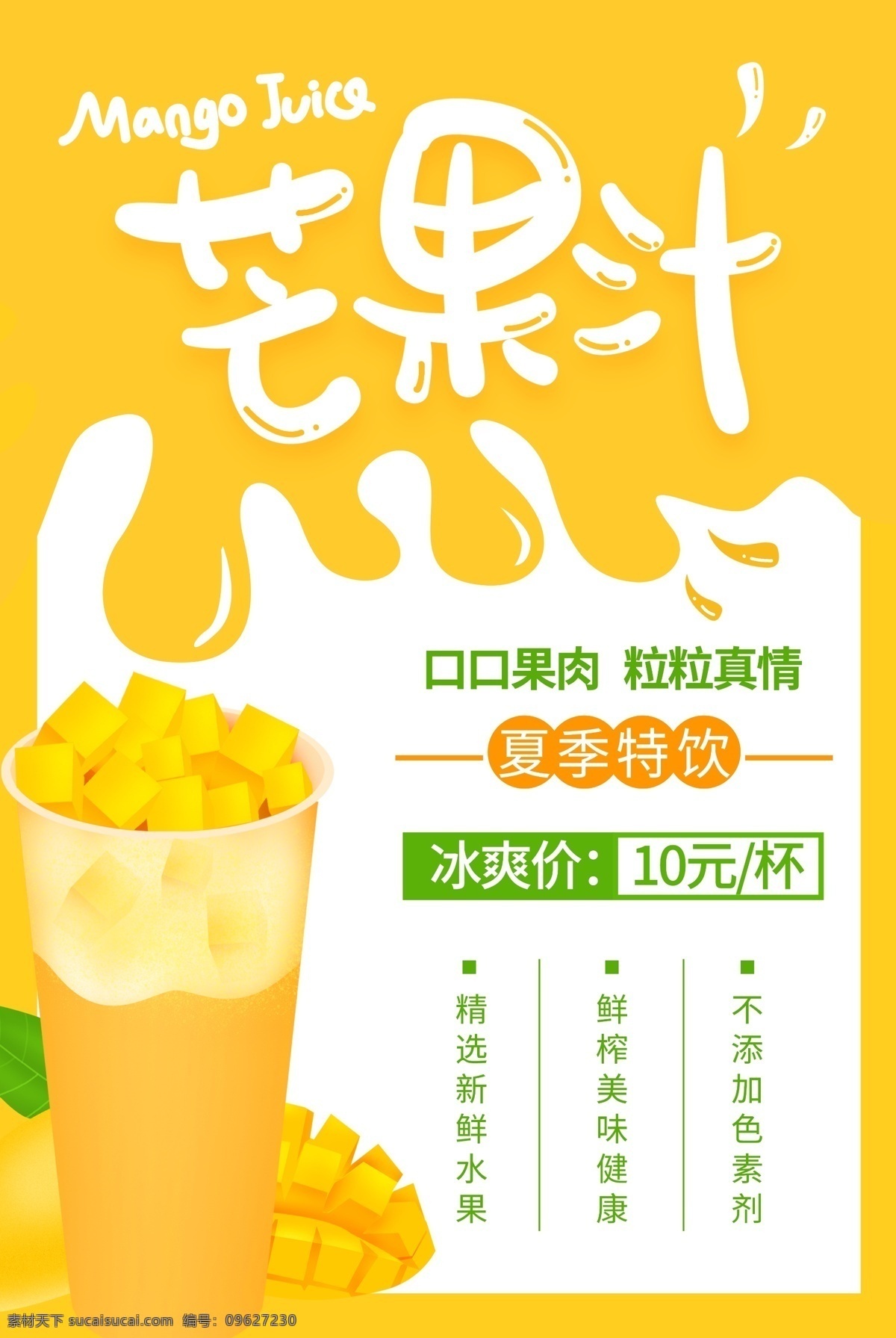 芒果汁 饮品 促销活动 宣传海报 素材图片 促销 活动 宣传 海报 饮料 甜品 类