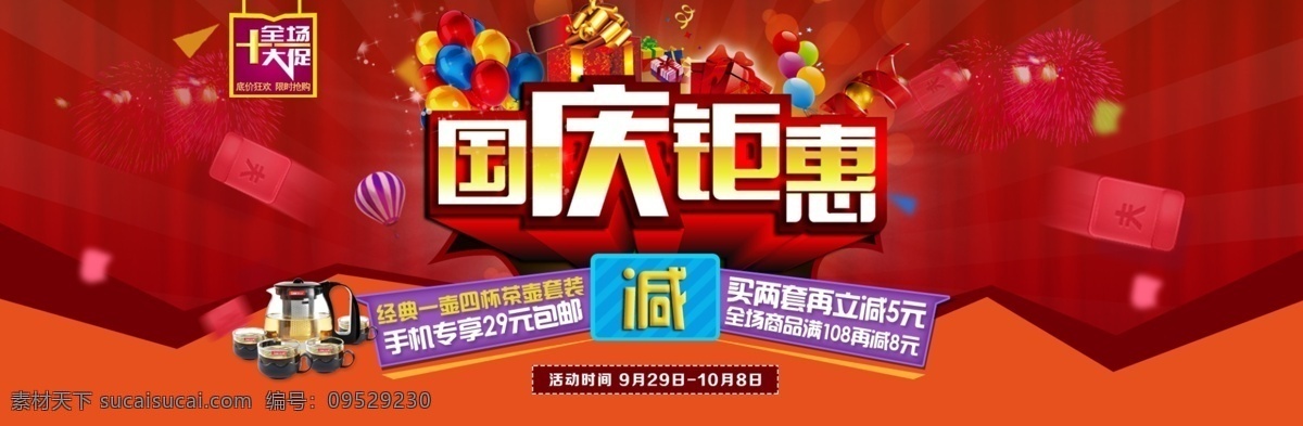 國慶活動(dòng)海報(bào) 國慶 活動(dòng) 海報(bào) 保溫杯 喜慶 紅色 滿減