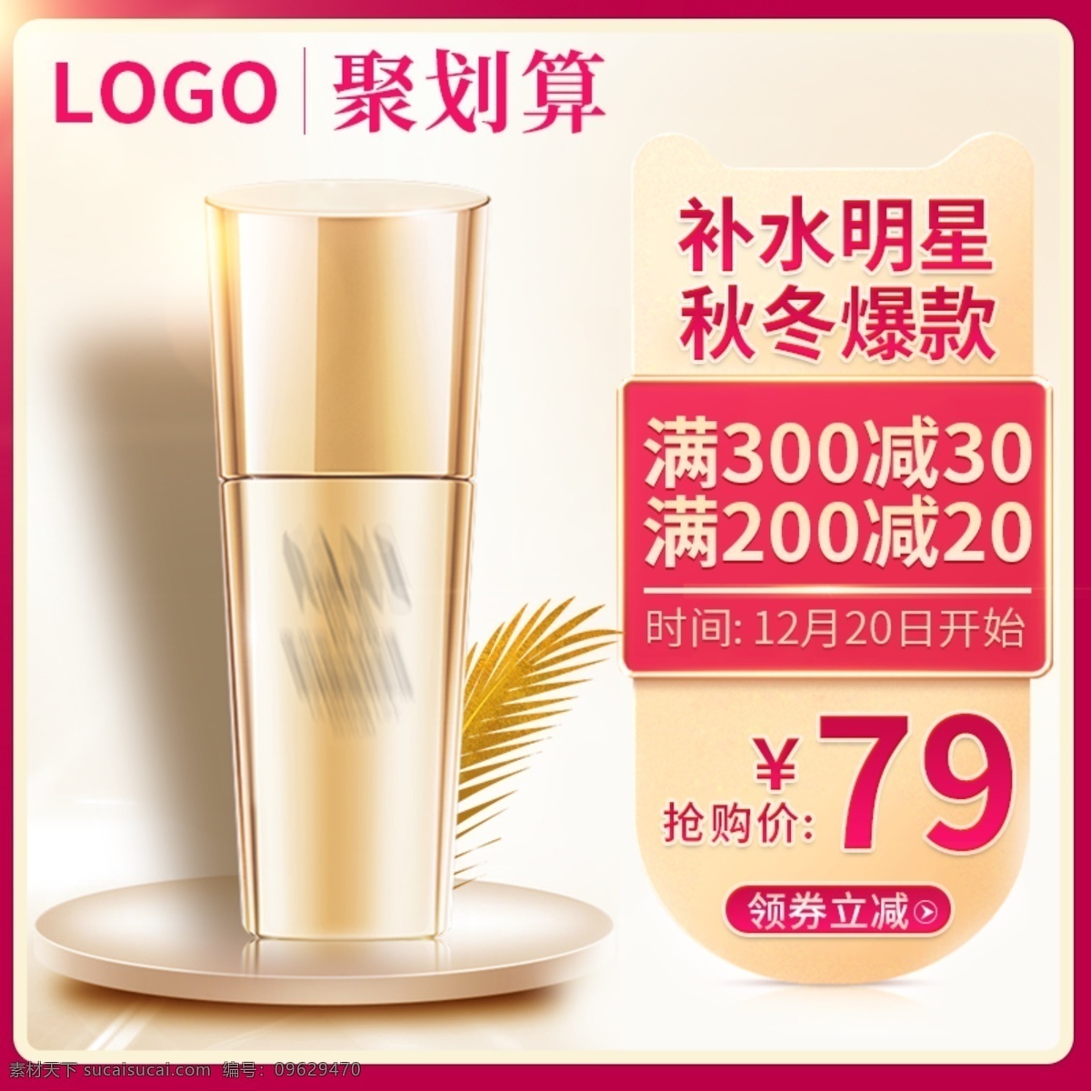 天貓 聚 劃算 護(hù)膚品 美 妝 金黃色 爽膚水 精華 主 圖 聚劃算主圖 葉子 展臺(tái) 倒影 黃色 爽膚水主圖 精華主圖 秋冬主圖 紅色邊框