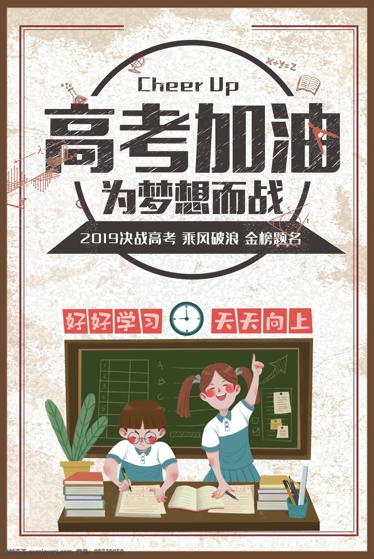 高考 倒計(jì)時(shí) 學(xué)生 高考海報(bào) 高考必勝 高考展板 高考背景 高考沖刺 高考標(biāo)語(yǔ) 高考招生 高考傳單 高考輔導(dǎo)班 高考專欄 高考學(xué)校 高考加油 高考宣傳欄 高考?jí)粝?迎戰(zhàn)高考 高考倒計(jì)時(shí) 金榜題名 高考喜報(bào) 備戰(zhàn)高考 高考培訓(xùn) 高考補(bǔ)習(xí) 誓師大會(huì) 高考板報(bào) 高考勵(lì)志 高考宣誓 決戰(zhàn)高考 畢業(yè)季
